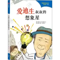 音像爱迪生叔叔的想象屋(韩)卢慧英