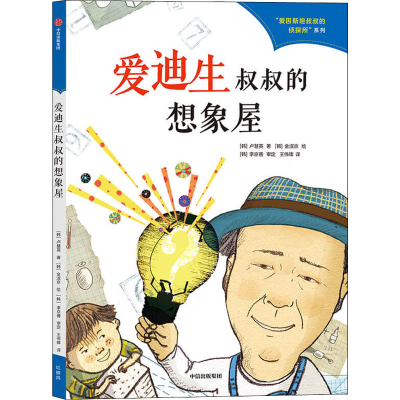 音像爱迪生叔叔的想象屋(韩)卢慧英