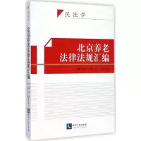 音像北京养老法律法规汇编龙谦 等 主编