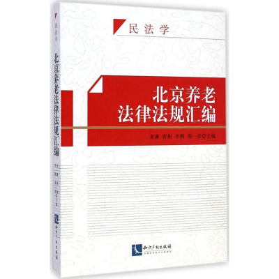 音像北京养老法律法规汇编龙谦 等 主编