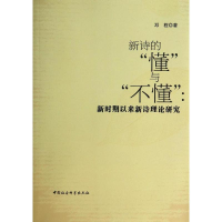 音像新诗的懂与不懂--新时期以来新诗理论研究邓程