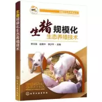 音像生猪规模化生态养殖技术李文海,赵维中,李少平 主编