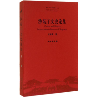 音像沙苑子文史论集张维慎 著;成建正 丛书主编