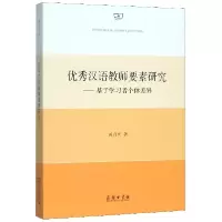 音像汉语教师要素研究--基于学习者个体差异黄启庆