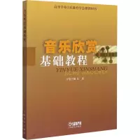 音像音乐欣赏基础教程匡惠 编