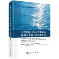音像采煤沉陷区分布式水循环模拟与水利工程效用研究陆垂裕 等