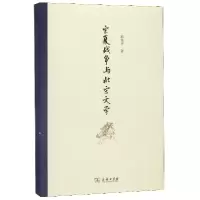 音像宋夏战争与北宋文学郭艳华