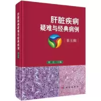 音像肝脏疾病疑难与经典病例 第五辑任红