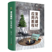 音像室内建材应用教程北京骁毅空间文化发展有限公司