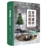 音像室内建材应用教程北京骁毅空间文化发展有限公司