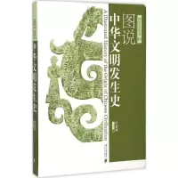 音像图说中华文明发生史叶舒宪 著