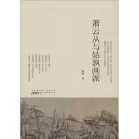 音像萧云从与姑孰画派沙鸥 著