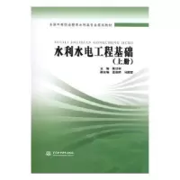 音像水利水电工程基础:上册黄功学主编