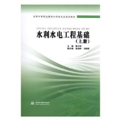 音像水利水电工程基础:上册黄功学主编