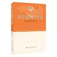 音像民法总则与生活宋纪连,徐青英,郭艺蓓 著
