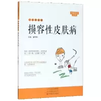 音像一本书读懂损容皮肤病/大医释问丛书编者:廉翠红|责编:王铭