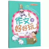 音像作文好好玩(3年级)编者:徐秀如|责编:董树丛