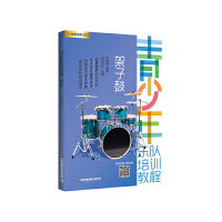 音像青少年乐队培训教程——架子鼓李成福