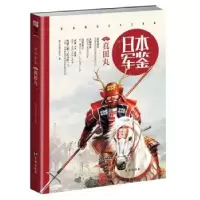 音像日本军鉴:003:真田丸指文军鉴工作室