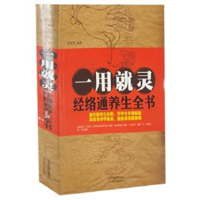 音像一用就灵:经络通养生全书矫浩然编著