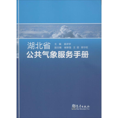 音像湖北省公共气象服务手册崔讲学 主编