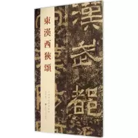 音像东汉西狭颂秦绪全 编著