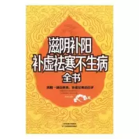 音像滋阴补阳补虚祛寒不生病全书蔡向红编著