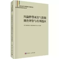 音像川渝黔鄂页岩气资源调查评价与有利选区油气资源战略研究中心