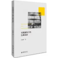 音像实践视角下的行政法治沈福俊