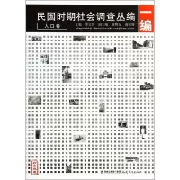 音像民国时期社会调查丛编(1编人口卷珍贵典藏)李文海