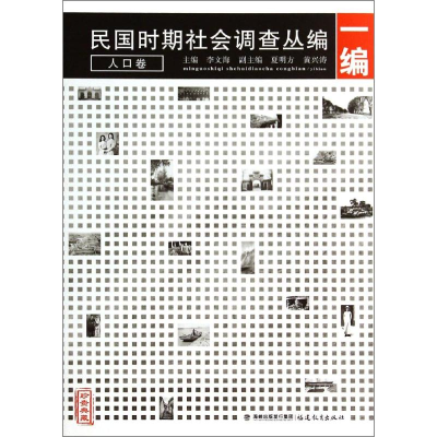 音像民国时期社会调查丛编(1编人口卷珍贵典藏)李文海