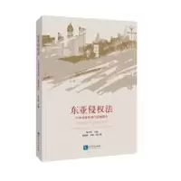 音像东亚侵权法:中国香港和澳门法域报告[中国]杨立新