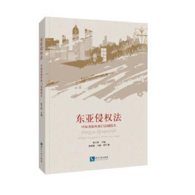 音像东亚侵权法:中国香港和澳门法域报告[中国]杨立新