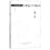 音像变奏(精)/中国诗人童启松|责编:韩喆