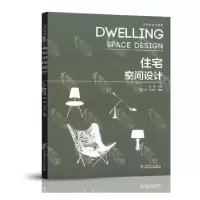 音像住宅空间设计主编:邵娜 参编:曹艳,闫永祥