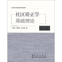 音像社区矫正学基础理论张峰,连春亮,张志强