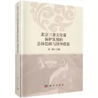 音像北京三条文化带保护发展的总体思路与国外借鉴孙威