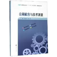 音像公差配合与技术测量彭琪波
