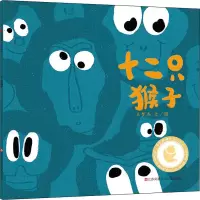 音像十二只猴子王梦杰
