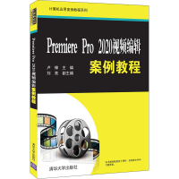 音像Premiere Pro2020视频编辑案例教程卢锋;刘亮