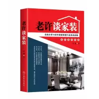 音像老许谈家装许瑞