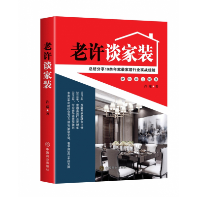 音像老许谈家装许瑞