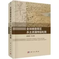 音像全球典型旱区水土资源持续利用孙兆军等