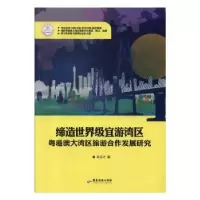 音像缔造宜游湾区:粤港澳大湾区旅游合作发展研究吴志才著
