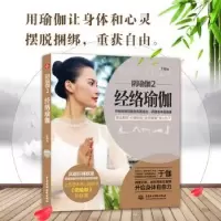 音像阴瑜伽:经络瑜伽:2于伽 著 文通天下 出品