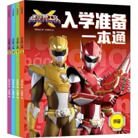 音像迷你特工队X入学准备一本通(全4册)惊奇和睿