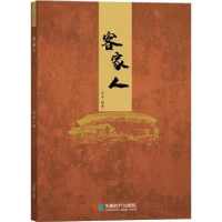 音像客家人肖平