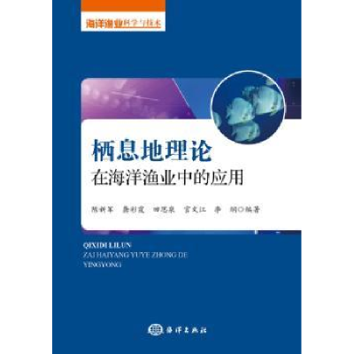 音像栖息地理论在海洋渔业中的应用陈新军
