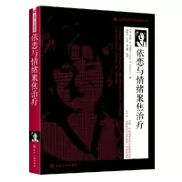 音像依恋与情绪聚焦治疗(加)苏珊·M. 约翰逊