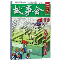 音像故事会(合订本119)编者:夏一鸣|责编:曹晴雯